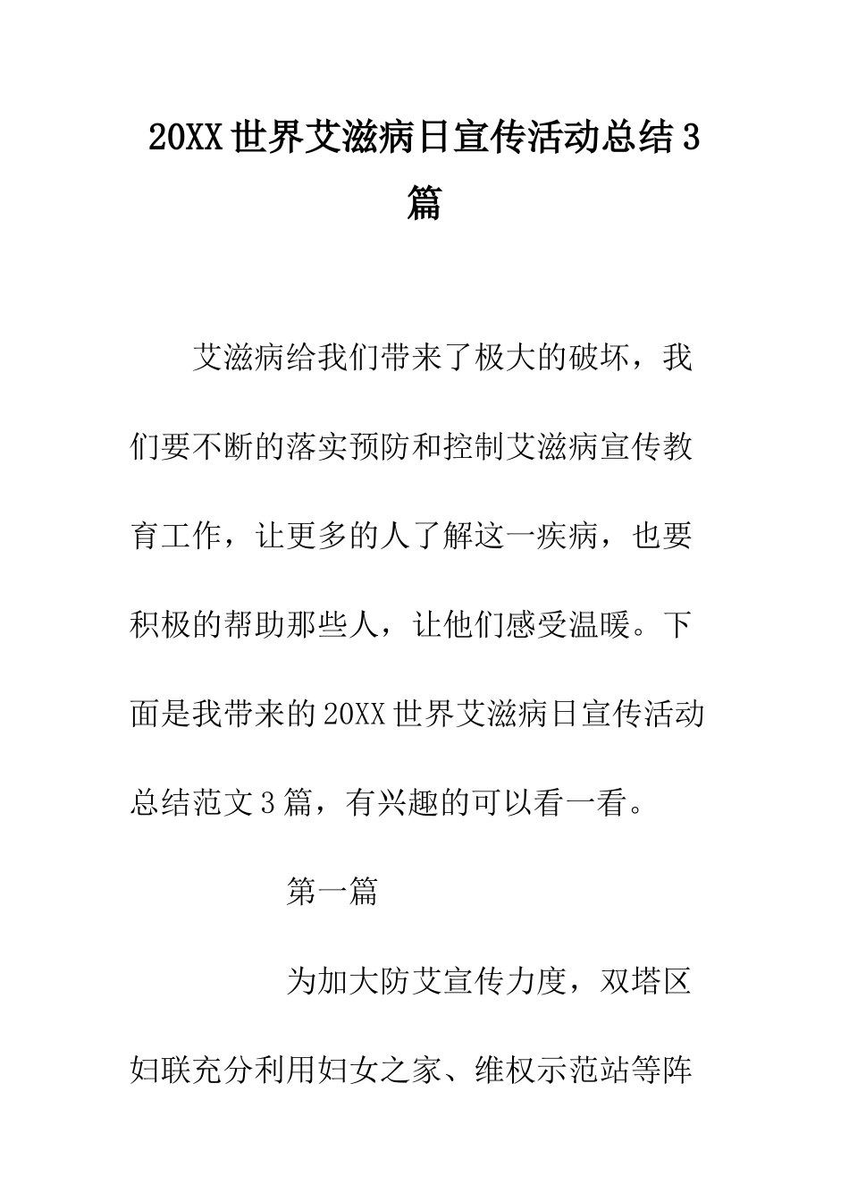 20XX世界艾滋病日宣传活动总结3篇_第1页