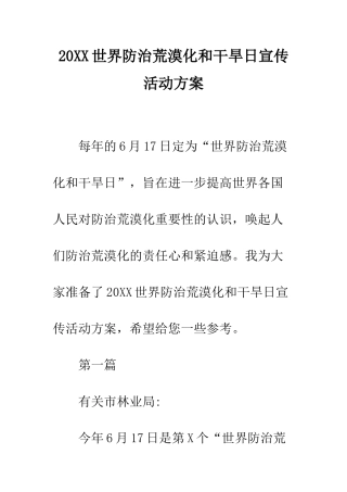 20XX世界防治荒漠化和干旱日宣传活动方案