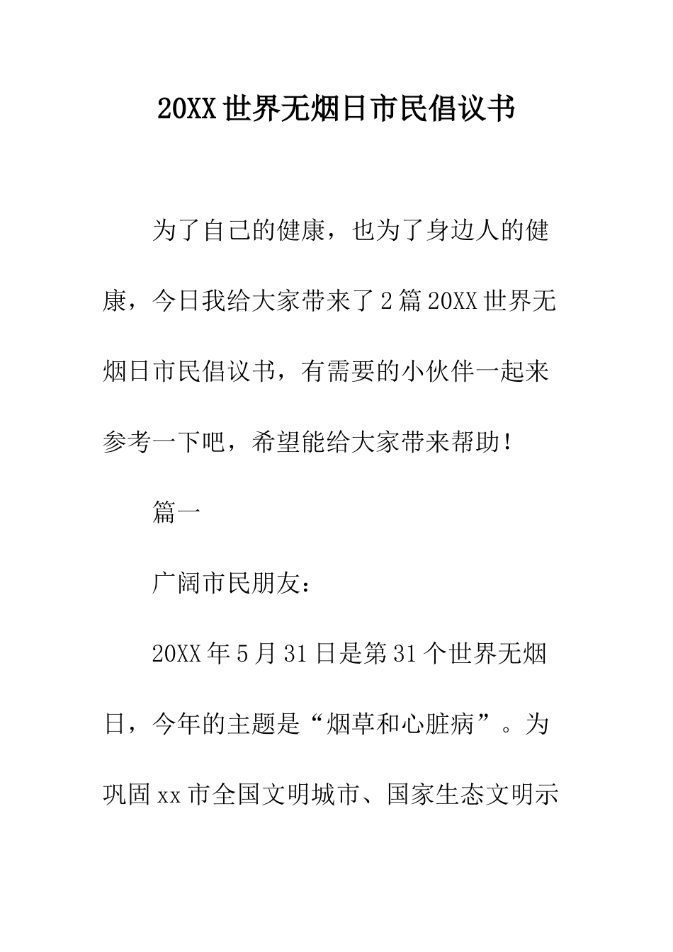 20XX世界无烟日市民倡议书_第1页