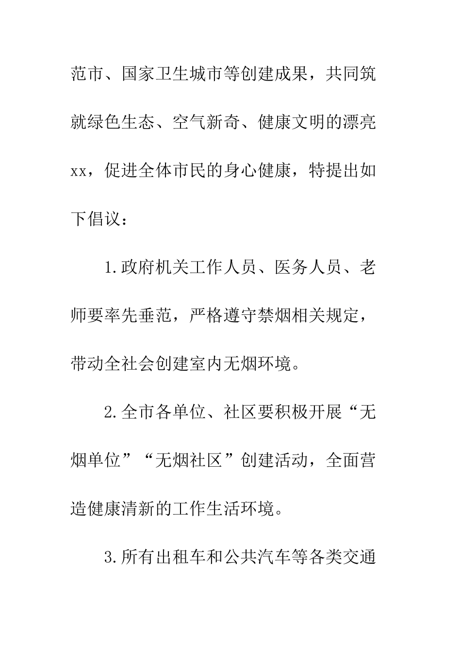 20XX世界无烟日市民倡议书_第2页