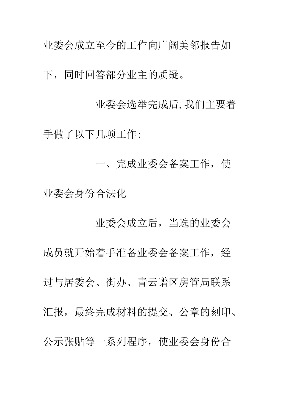 20XX业委会半年工作总结_第2页