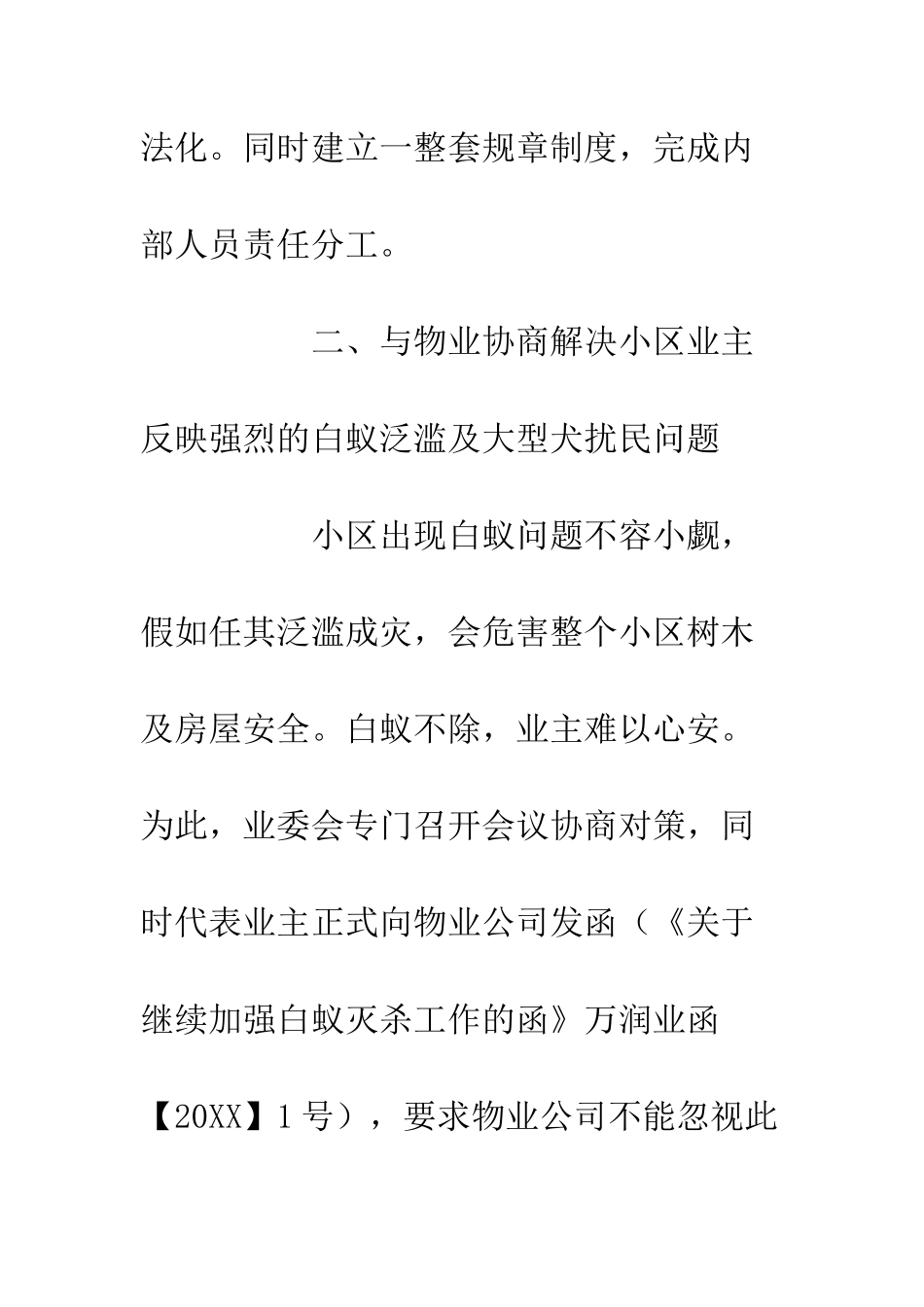 20XX业委会半年工作总结_第3页