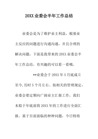 20XX业委会半年工作总结