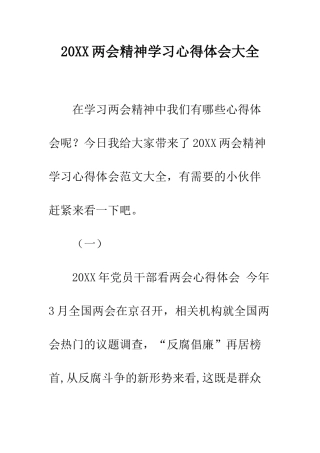 20XX两会精神学习心得体会大全