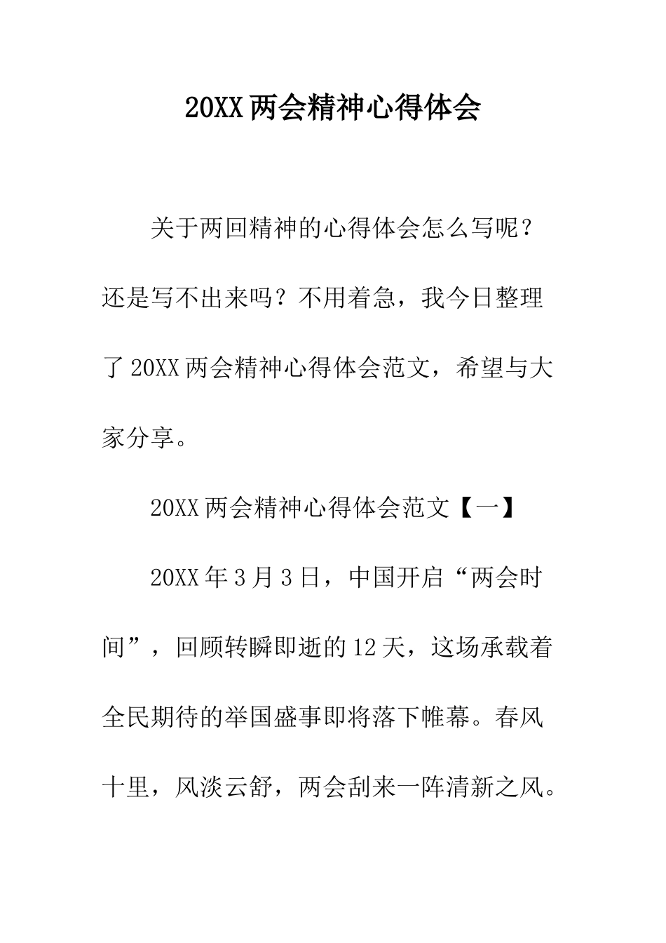 20XX两会精神心得体会_第1页