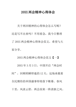 20XX两会精神心得体会