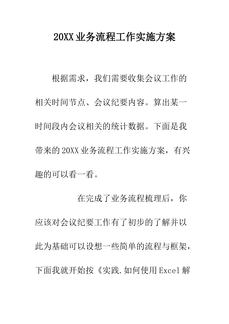 20XX业务流程工作实施方案_第1页