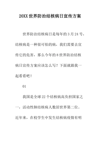 20XX世界防治结核病日宣传方案
