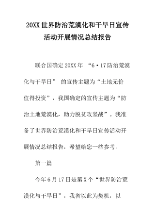 20XX世界防治荒漠化和干旱日宣传活动开展情况总结报告