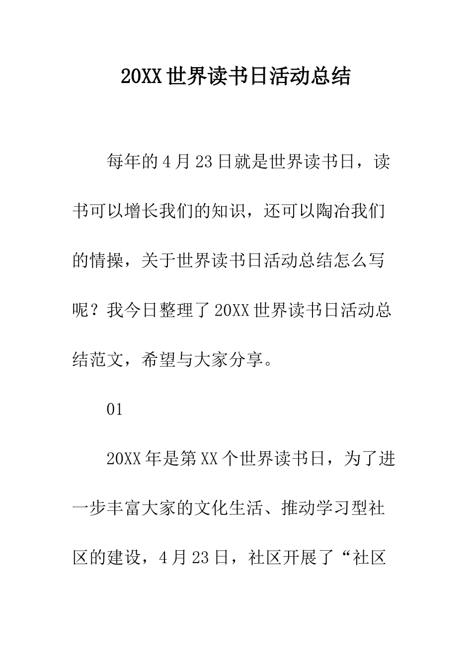 20XX世界读书日活动总结_第1页