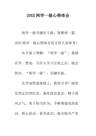 20XX两学一做心得体会