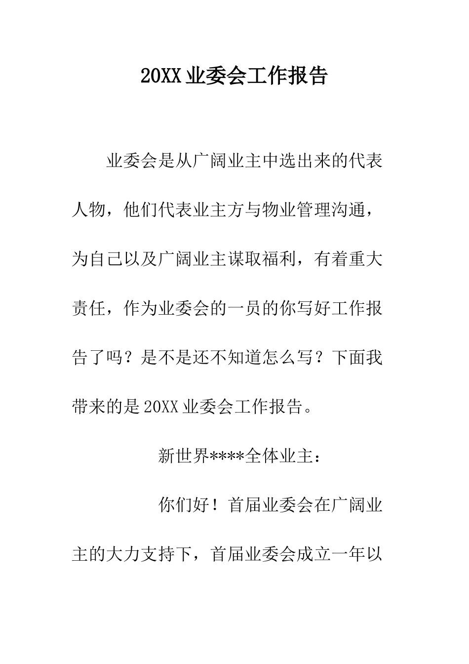 20XX业委会工作报告_第1页