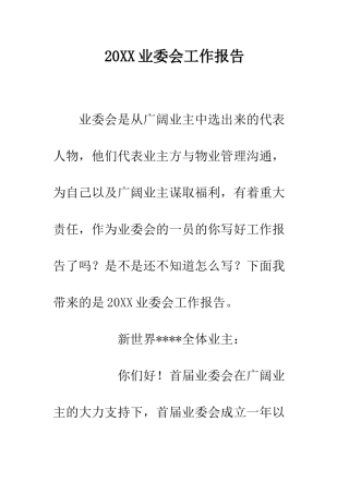 20XX业委会工作报告