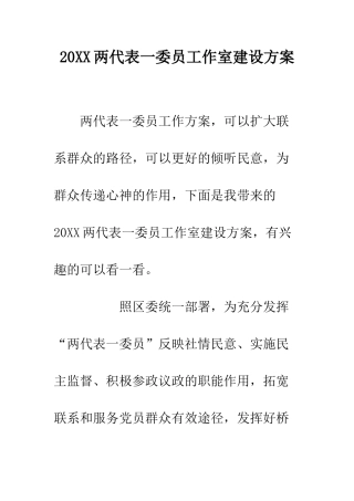 20XX两代表一委员工作室建设方案