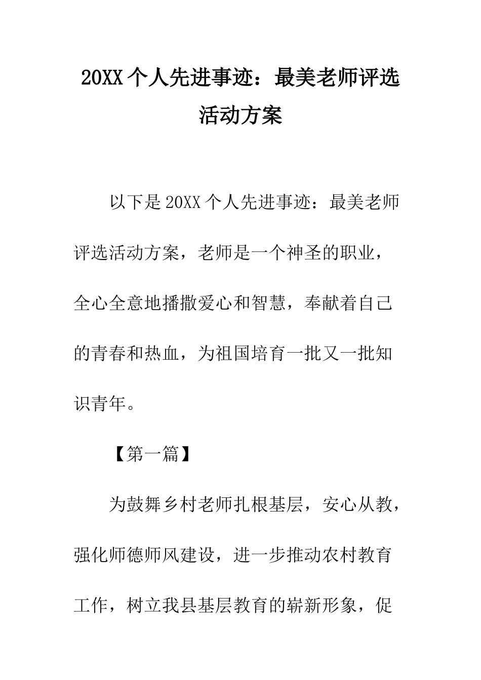 20XX个人先进事迹最美教师评选活动方案_第1页