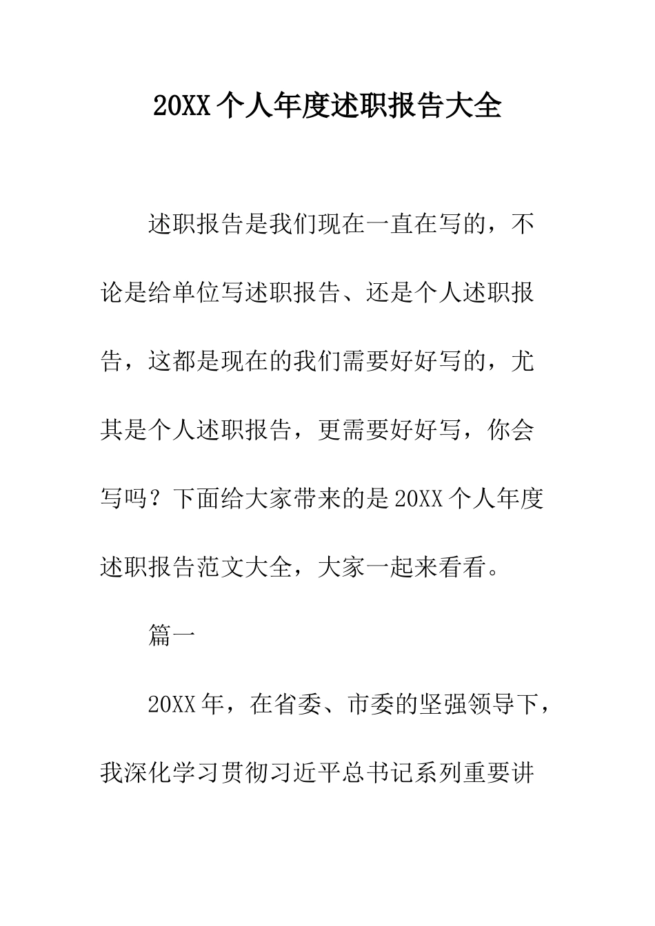 20XX个人年度述职报告大全_第1页