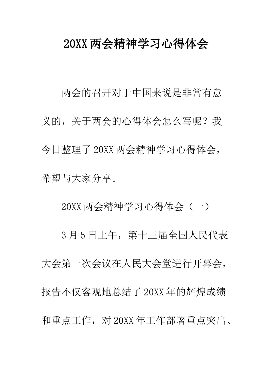 20XX两会精神学习心得体会_第1页