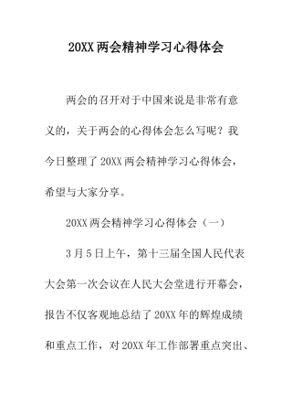 20XX两会精神学习心得体会