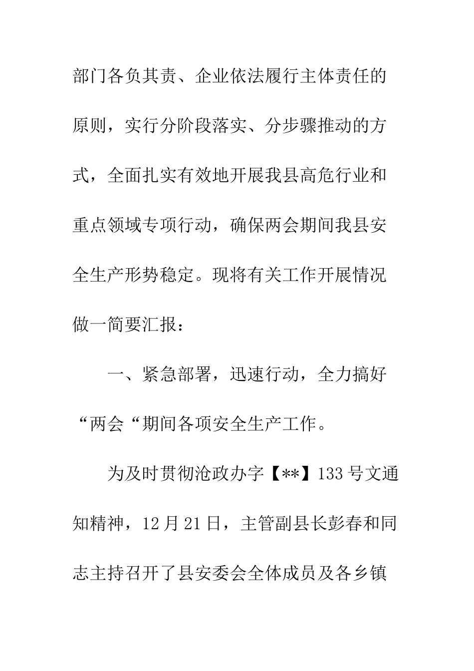 20XX两会期间安全生产工作开展情况总结_第2页