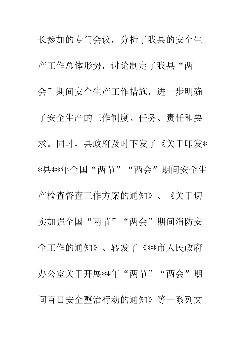 20XX两会期间安全生产工作开展情况总结_第3页