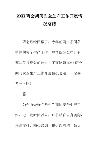 20XX两会期间安全生产工作开展情况总结