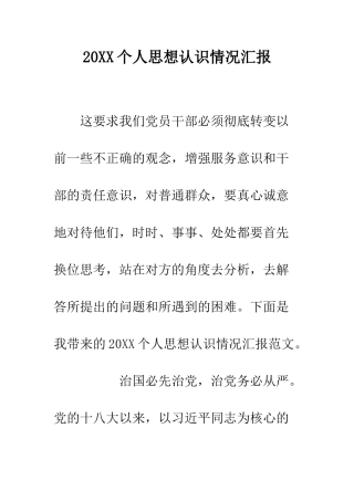 20XX个人思想认识情况汇报