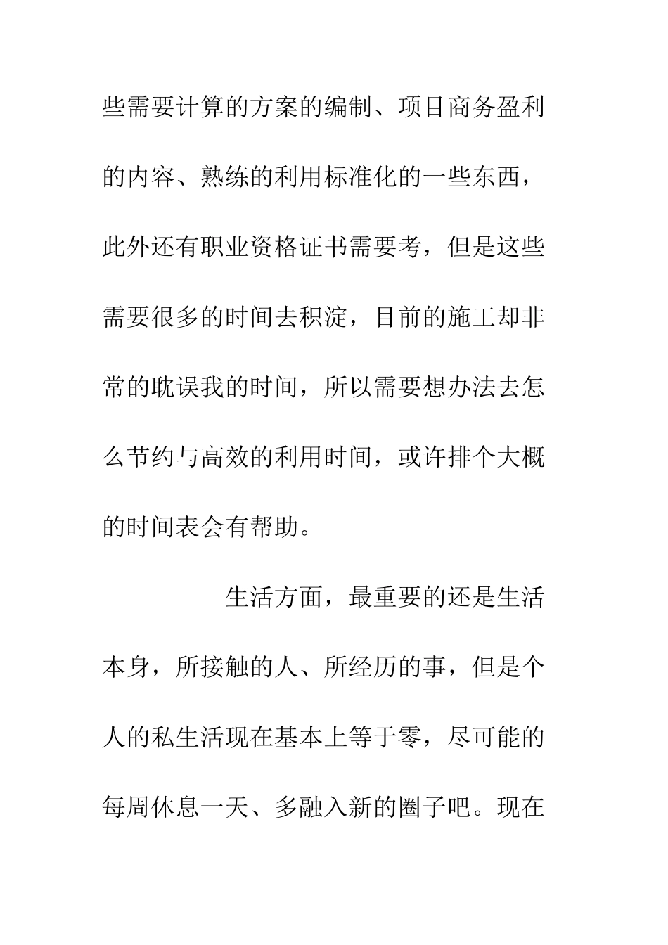 20XX个人生活工作总结_第3页