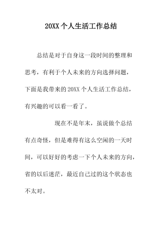 20XX个人生活工作总结