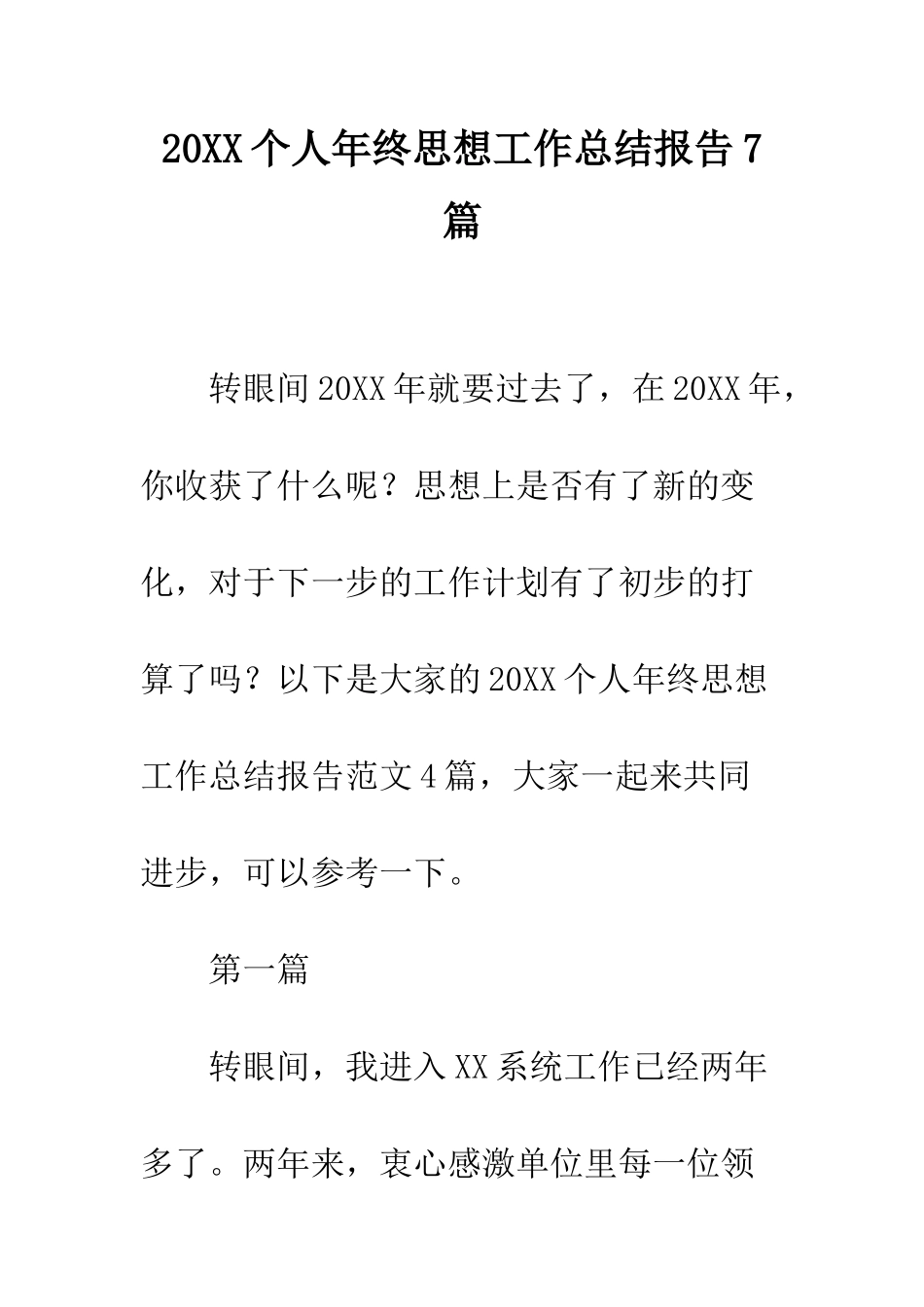 20XX个人年终思想工作总结报告7篇_第1页