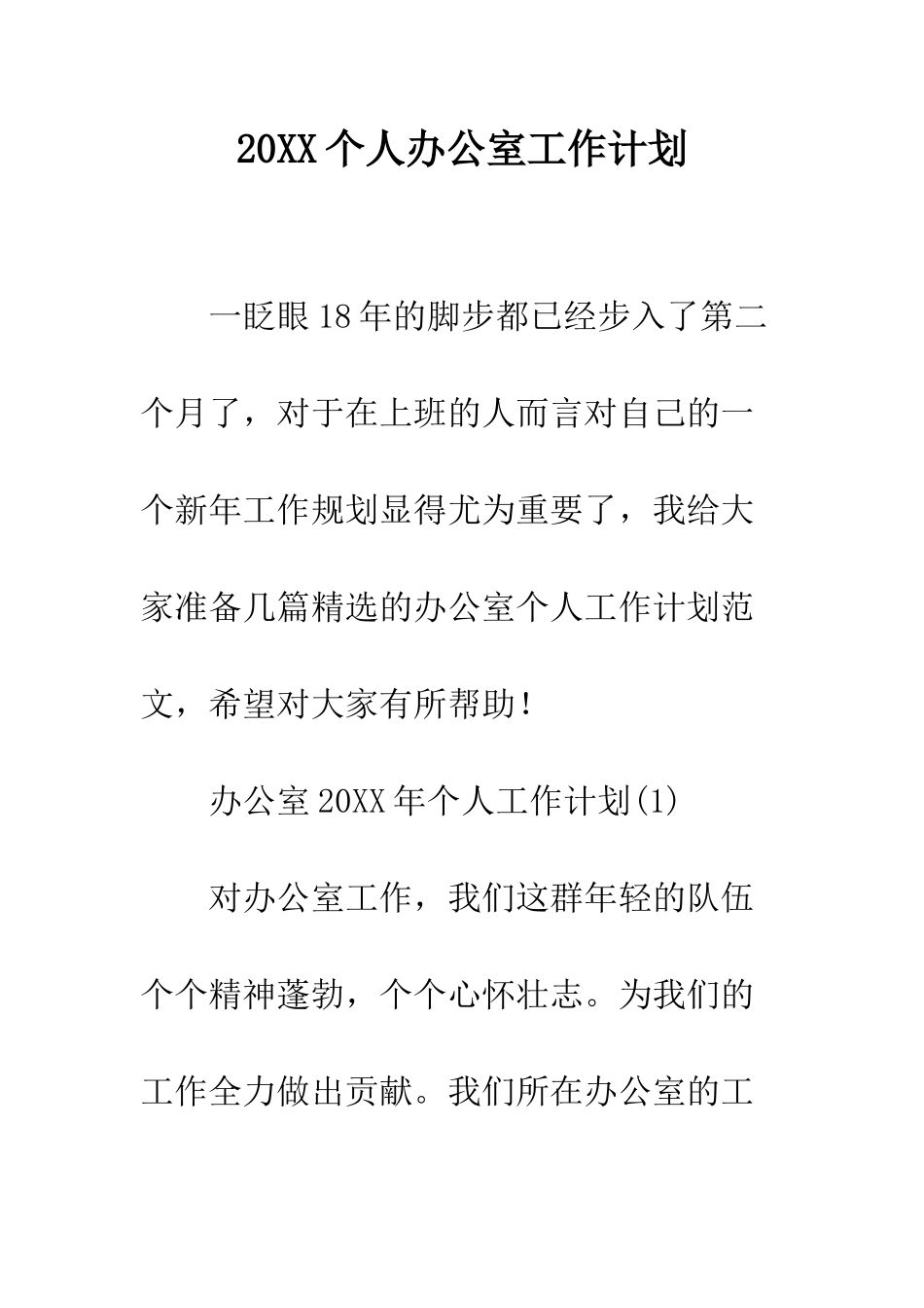 20XX个人办公室工作计划_第1页