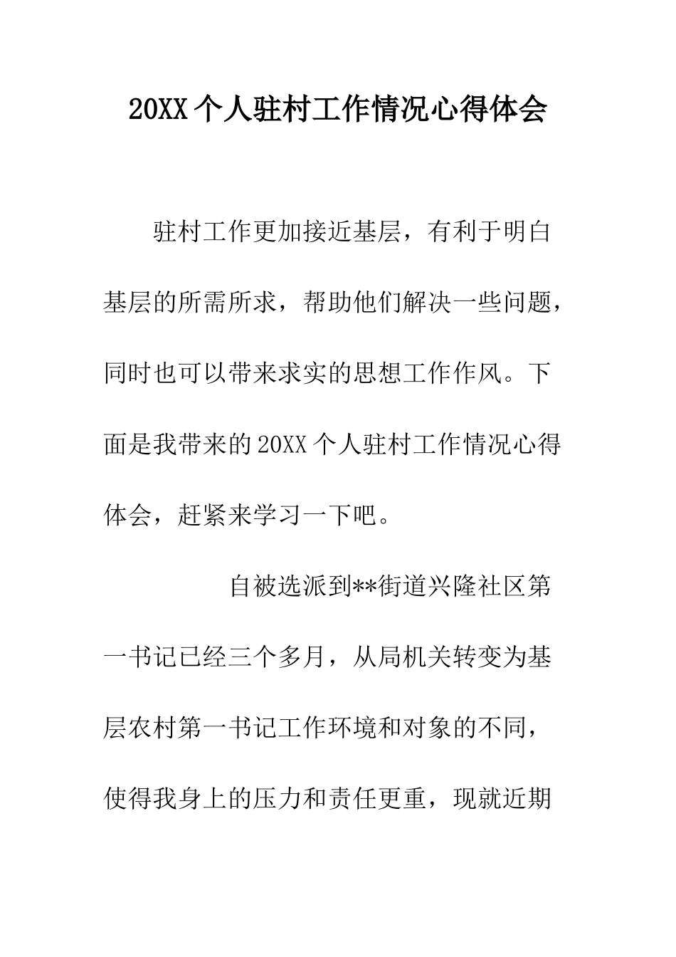 20XX个人驻村工作情况心得体会_第1页