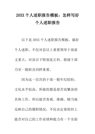 20XX个人述职报告模板怎样写好个人述职报告