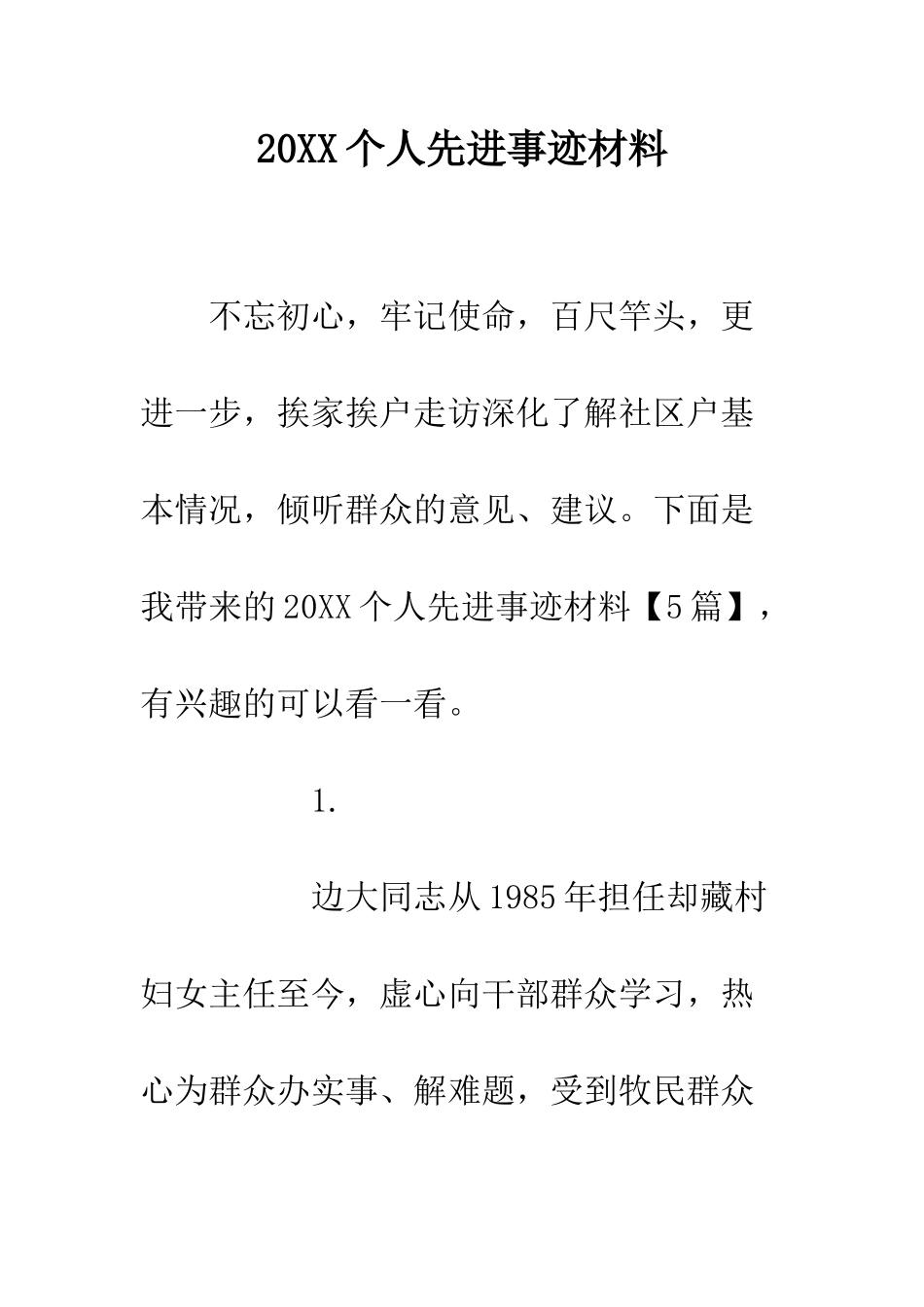 20XX个人先进事迹材料_第1页