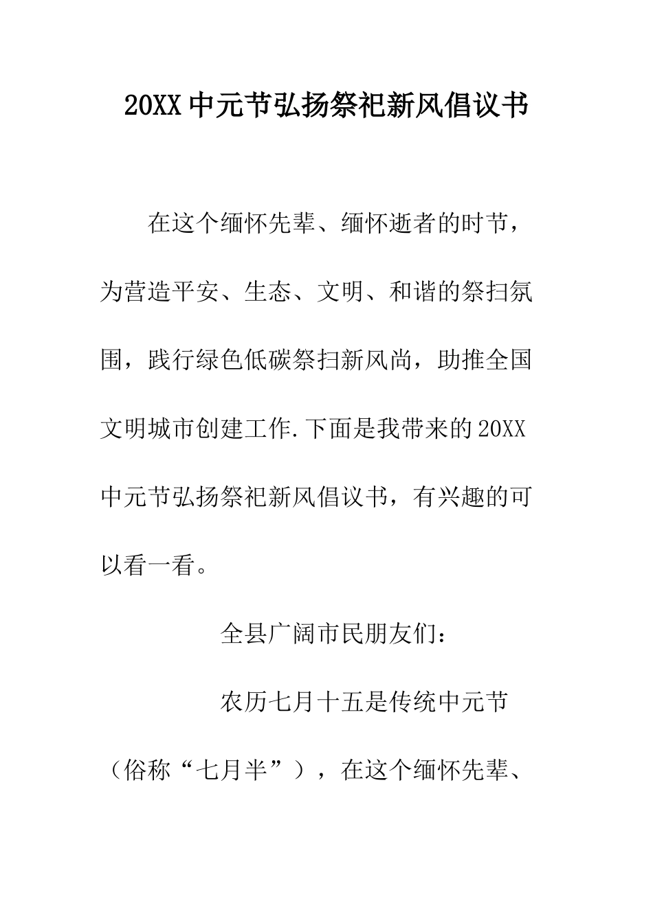 20XX中元节弘扬祭祀新风倡议书_第1页