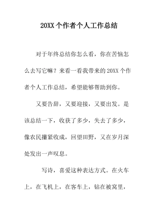 20XX个作者个人工作总结