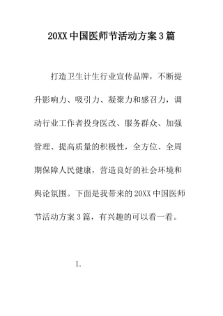 20XX中国医师节活动方案3篇