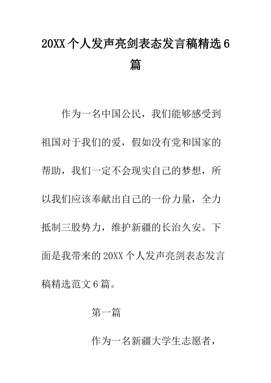 20XX个人发声亮剑表态发言稿精选6篇_第1页