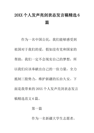 20XX个人发声亮剑表态发言稿精选6篇