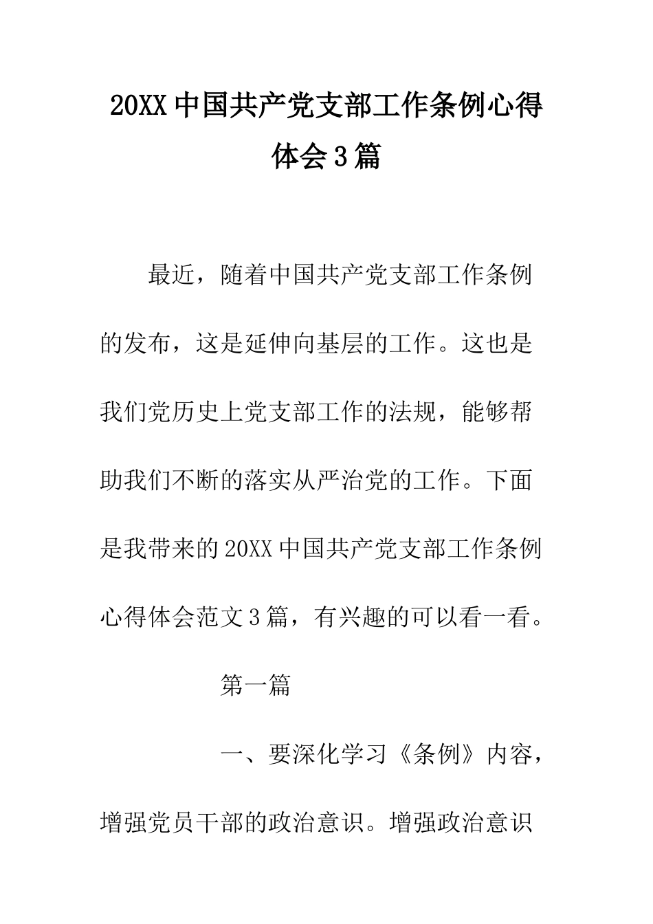 20XX中国共产党支部工作条例心得体会3篇_第1页