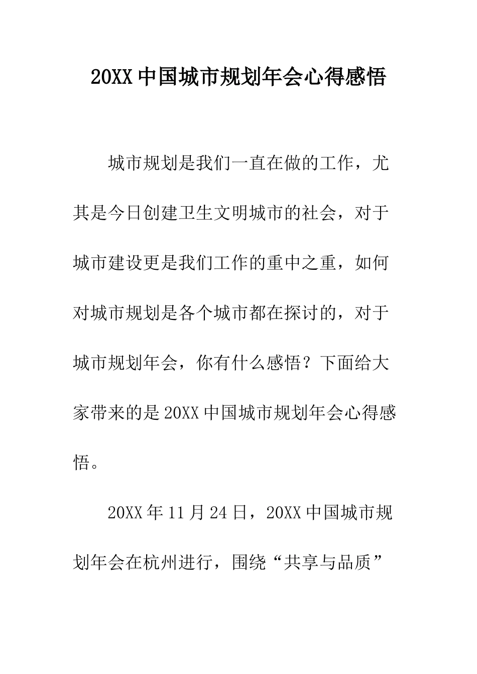 20XX中国城市规划年会心得感悟_第1页