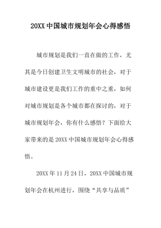 20XX中国城市规划年会心得感悟