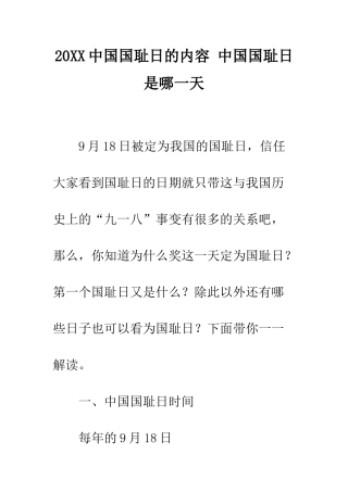 20XX中国国耻日的内容-中国国耻日是哪一天