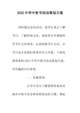 20XX中学中秋节活动策划方案