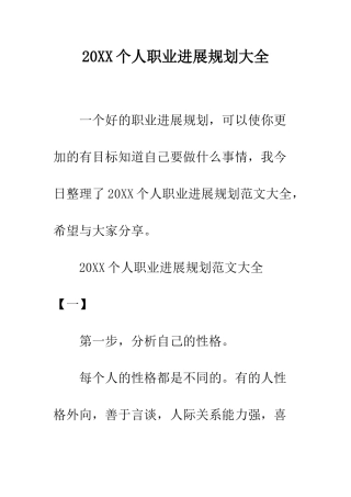 20XX个人职业发展规划大全