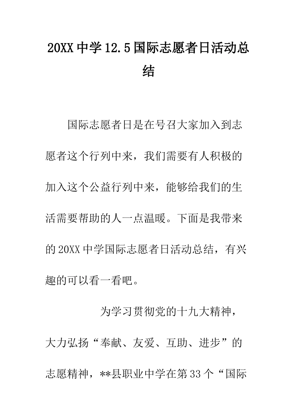 20XX中学12.5国际志愿者日活动总结_第1页