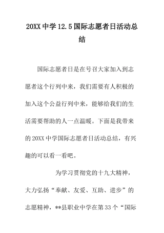 20XX中学12.5国际志愿者日活动总结