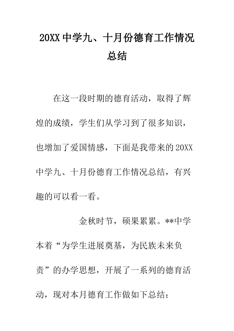 20XX中学九、十月份德育工作情况总结_第1页