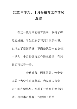 20XX中学九、十月份德育工作情况总结