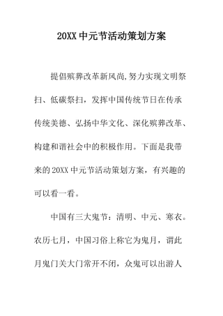 20XX中元节活动策划方案