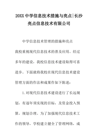 20XX中学信息技术措施与亮点-长沙亮点信息技术有限公司
